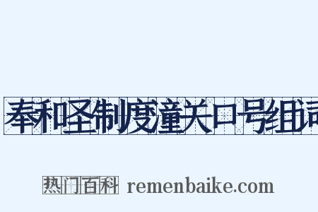 奉和圣制度潼关口号组词是什么意思的图片